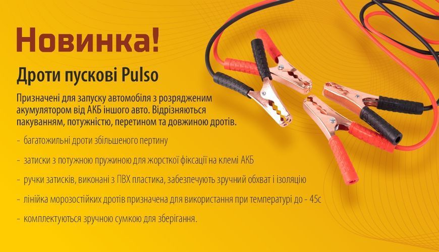 Прикурювач PULSO 400А (до -45С) 2,5м в чохлі ПП-40125-П фото